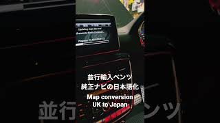 #並行輸入 #ベンツ純正 #カーナビ #日本語化 #日本語インストール #mercedesbenz #ntg47 #ntg5 #ntg6 #mapconversion #uk to #japan