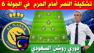 تشكيلة النصر امام الحزم 💥الجولة 5 الدوري السعودي 2023-2024 💥 دوري روشن السعودي