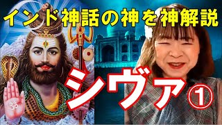 【インド神話】シヴァ①☆人気の最高神を神解説！ヒンドゥー教の歴史 パールヴァティー マントラ バラモン教 仏教 ヴェーダ