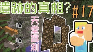 【Minecraft】蘇皮生存系列 #17 從天堂門到遺跡!!還有新夥伴相陪【當個創世神】