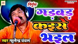 Nirgun video|| #गड़बड़_कइसे_भइल||फूलेंद्र चंचल खजड़ी वाले || #shivdhyan_music