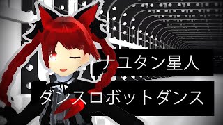 【4K MMD】ダンスロボットダンス【お燐】