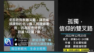 2022年12月23日新眼光讀經：孤獨，信仰的雙叉路