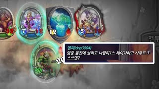 승패를 가른 시청자 최후의 한 수ㅋㅋㅋㅋㅋ / vs. 빙결 PvP HearthStone Mercenaries