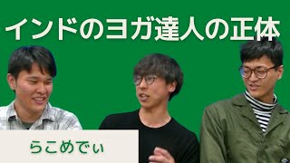 【新すくすくU40】「インドのヨガ達人の正体」らこめでぃ