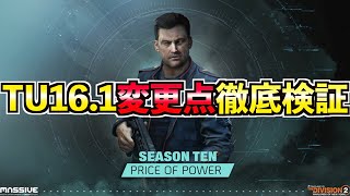 【ディビジョン2】TU16.1変更点検証【LIVE】