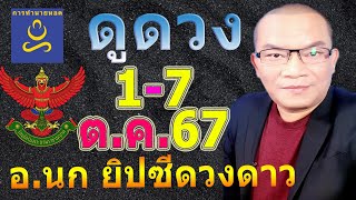 อาจารย์นก ดวงโชค12ราศี​ ทาย​ 1-7​ ต.ค.67