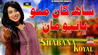 Saah Kha Mitho Bhayo Maay | Shabana Koyal | New Album 24 | AD Prodcution Official