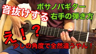 【ボサノバギター】音抜けする右手の弾き方♫