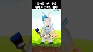 장애를 가진 왕을 멋있게 그리는 방법 #shorts