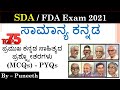 ಸಾಮಾನ್ಯ ಕನ್ನಡ ಪತ್ರಿಕೆ - ಪ್ರಮುಖ ಕನ್ನಡ ಸಾಹಿತ್ಯದ ಪ್ರಶ್ನ್ನೋತರಗಳು - 2021 | Group C/ SDA/FDA/PDO | PYQs |