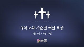 사순절 매일 묵상 - DAY 3 [목마름]