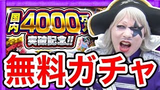 【モンスト】ゴー☆ジャス激おこ！？国内4000万人突破記念ガチャの結果は！？【GameMarket】