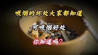 吸烟的坏处，大家都知道，可吸烟好处，你知道吗？