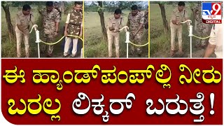 Liquor in HandPump: ದಾಳಿ ಮಾಡಿದ ಅಬಕಾರಿ ಅಧಿಕಾರಿಗಳಿಗೆ ಶಾಕ್ | Tv9 Kannada