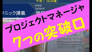 プロジェクトマネージャ試験　午後Ⅰ　読解テクニック