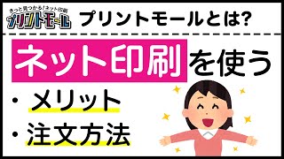 【どこでも簡単！】ネット印刷は安い！早い！注文方法は？プリントモールを徹底解説！