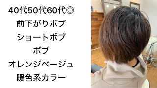 40代50代60代◎前下がりボブ・ショートボブ・ボブ×オーガニックカラーオレンジベージュ・暖色系カラー【一宮市美容院Free】