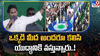 ఒక్కడి మీద అందరూ కలిసి యుద్ధానికి వస్తున్నారు..! : CM YS Jagan | Puthalapattu - TV9