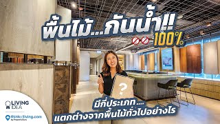 Living Idea : พื้นไม้จริง กันน้ำ กันปลวกได้ 100% | New Ultra Engineered