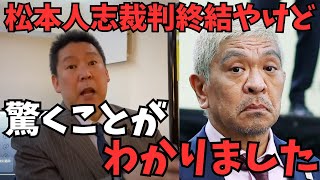 【立花孝志】※松本人志の裁判が終結。今年の始めからわかりきった事で松本人志はなぜ裁判したの？感情的になって裁判したの？【あなた普通に女遊びする人やん】【立花孝志 齋藤元彦 兵庫県   NHK党】