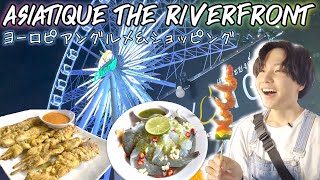 おしゃれなタイのナイトマーケットの定番！アジアティーク ザ リバーフロントで食べ歩き！[Asiatique The Riverfront]