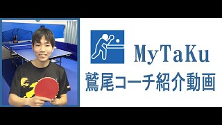 セルフ式卓球場MyTaKuの鷲尾コーチ紹介動画