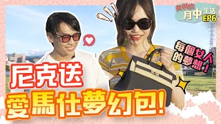 這群人尼克｜Ashly｜尼克送愛馬仕夢幻包！《我們的月中生活EP6 完》