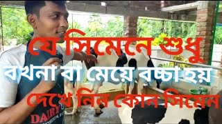 বখনা বাচ্চা পেতে বাংলাদেশে এই প্রথম এসিআই নিয়ে এলো সেক্সসোর্টেড সিমেন। ACi Sex Semen।। Aiyankk