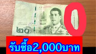 รับซื้อแบงค์20บาท รุ่นใหม่ล่าสุด ขายได้2,000บาท รับซื้อจริง