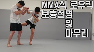 MMA식 로우킥 - 보충설명 및 마무리