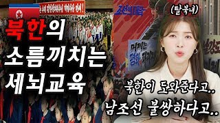 북한에서는 남한에  대해 어떻게 배울까? 소름끼치는 세뇌교육