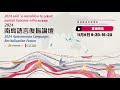 2024年南島語言復振論壇-現場原音頻道