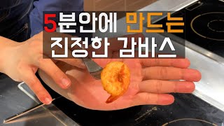 [간편버전] 당신의 감바스가 맛없는 이유