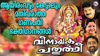 വിനായക ചതുർത്ഥി  | Ganapathi Devotional Songs | Hindu Devotional Songs |  Devotional Song