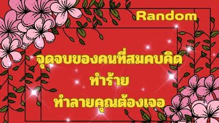 RandomEp.553 #จุดจบของคนที่สมคบคิดทำร้ายทำลายคุณต้องเจอกับ.. Timeless ทุกราศี