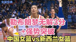 中国女篮vs新西兰女篮！李梦太猛了！里突外投率队打出梦幻开局！