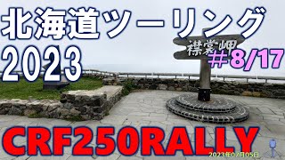 ＃8 北海道ツーリング2023 襟裳岬