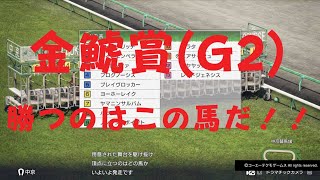 金鯱賞(G2)勝つのはこの馬だ！！3連単1着固定で勝負！