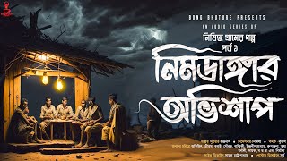 নিষিদ্ধ গ্রামের গল্প ( গ্রাম বাংলার ভূতের গল্প ) | Gram Banglar Vuter Golpo | Bengali Audio Story