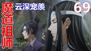 《魔道祖师》云深宠羡 69：魏无羡虽然爱喝酒，你怎么就能保证他会去到‘亦枫阁’，而不是其他酒楼？”