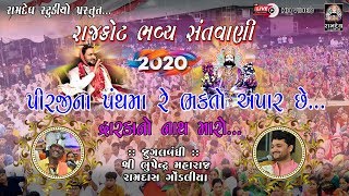 PIRJI NA PANTH MA RE || BHPENDRA MAHARAJ & RAMDAS GONDALIYA || RAJKOT SANTVANI - 2020