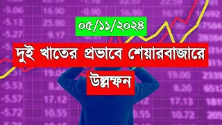 দুই খাতের প্রভাবে শেয়ারবাজারে উল্লম্ফন  || Dhaka Stock Exchange