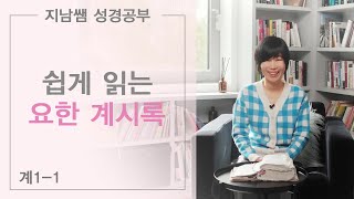 [계1-1: 쉽게 읽는 요한 계시록]