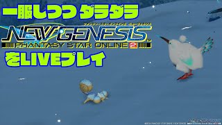 PSO2NGS＠７鯖　まったり適当配信22/6/18