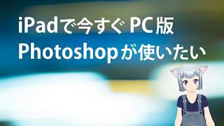 iPadで今すぐPC版Photoshopが使いたい？だったらPhotopeaはどう？