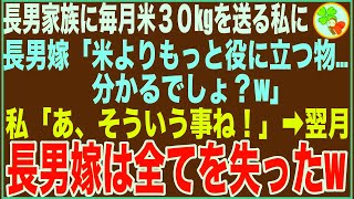 【スカッと】子供３人がいる長男家族に毎月米30kgと野菜を送っていた私に長男嫁「米なんて要らない、もっと役に立つ物…分かるでしょ？」私「…あ、そういう事ね！」➡︎翌月、嫁は全てを失った【