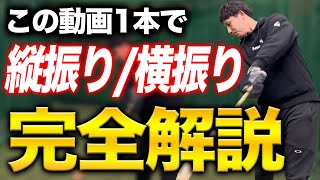 【完全解説】スイング軌道 は『縦ぶり vs 横振り』結局どっちがいいの？この動画1本で丸わかり！