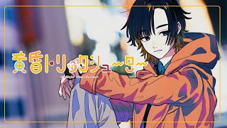 『黄昏トリックシューター』- 九条比鷺（CV.葉山翔太）【神神化身】