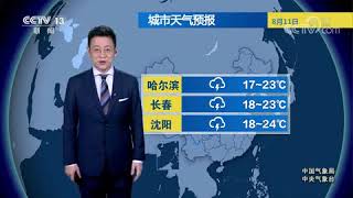 天气预报 - 播报今天天气预报(2021-08-11更新) - 天气预报 cctv